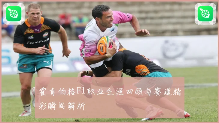 霍肯伯格F1职业生涯回顾与赛道精彩瞬间解析