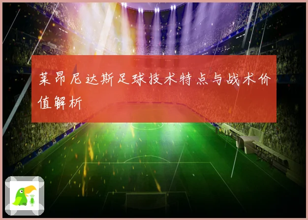 莱昂尼达斯足球技术特点与战术价值解析