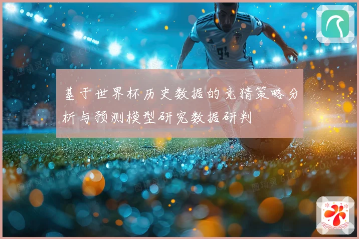 基于世界杯历史数据的竞猜策略分析与预测模型研究数据研判
