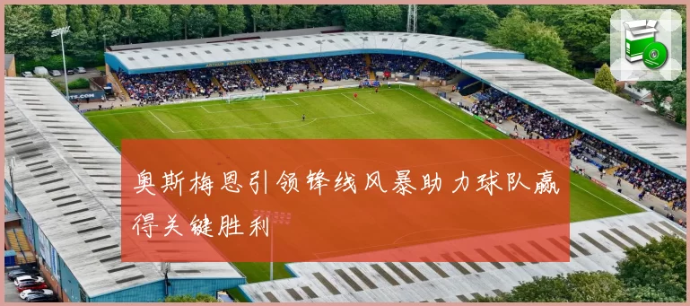 奥斯梅恩引领锋线风暴助力球队赢得关键胜利
