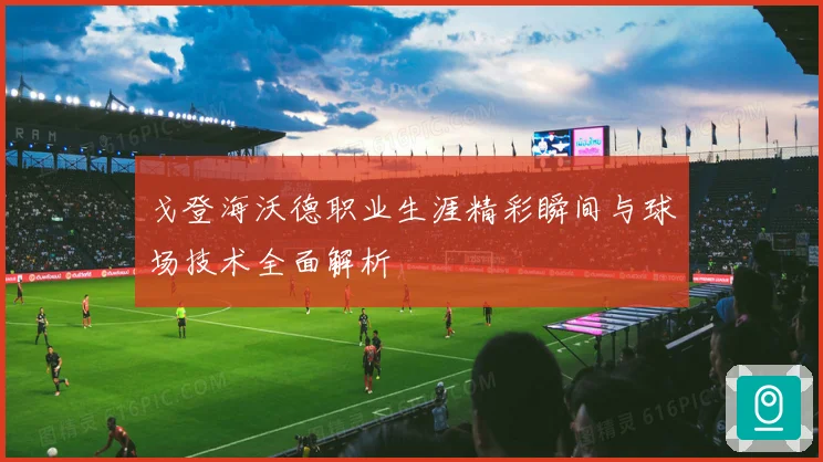 戈登海沃德职业生涯精彩瞬间与球场技术全面解析