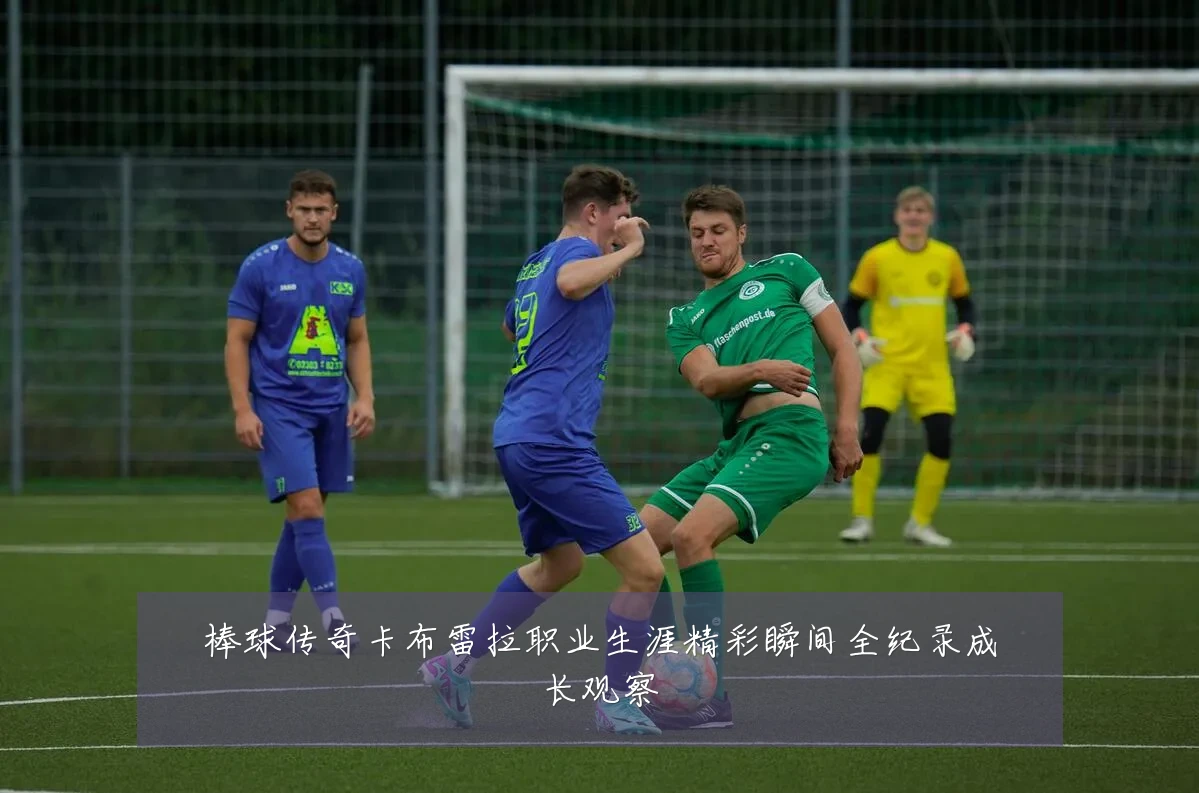 棒球传奇卡布雷拉职业生涯精彩瞬间全纪录成长观察