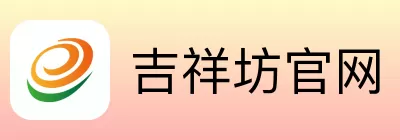 吉祥坊